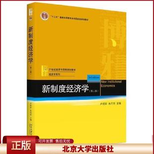 正版 新制度经济学第三3版 卢现祥 朱巧玲 北京大学出版社 9787301317464
