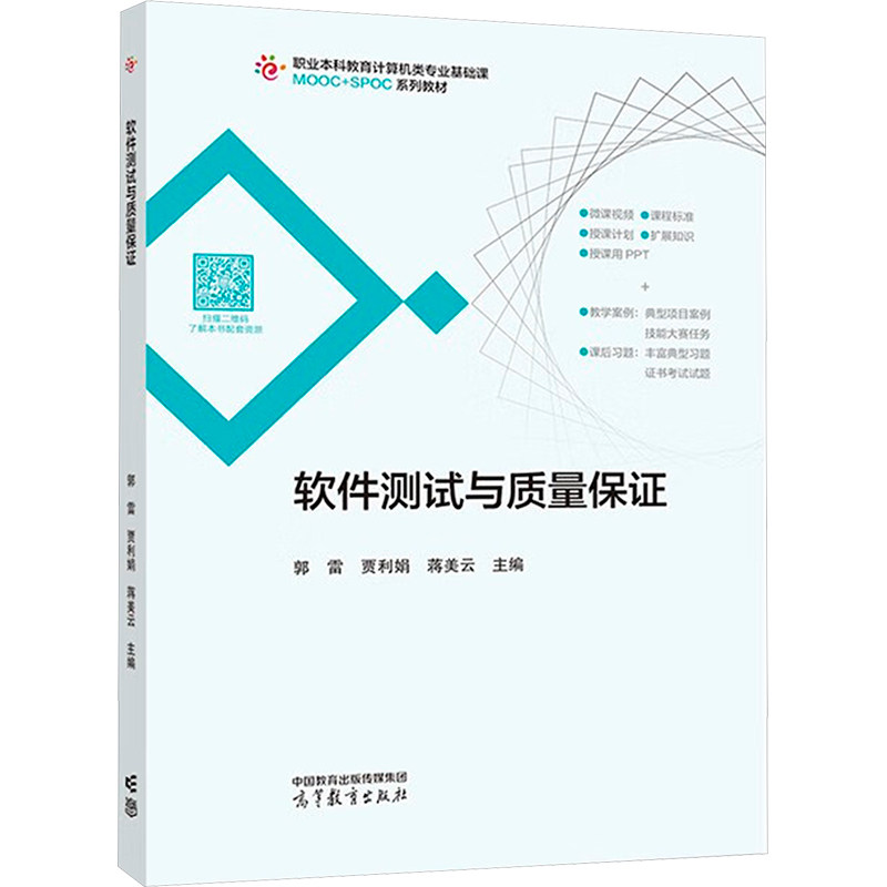 正版 软件测试与质量保证 郭雷,贾利娟,蒋美云主编 著 郭雷,贾利娟,蒋美云 编 高等教育出版社 9787040604115