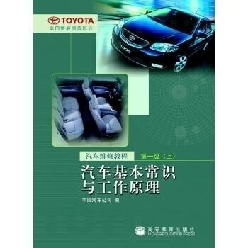 正版 汽车基本常识与工作原理(汽车维修教程第1级上) 丰田汽车公司 高等教育出版社 9787040200997