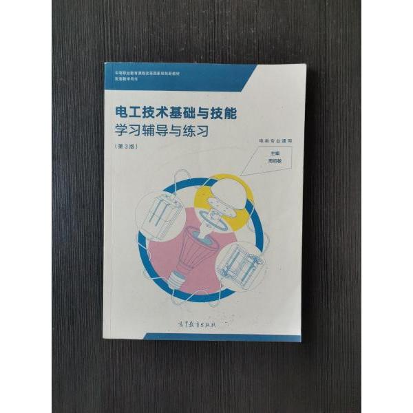 正版 电工技术基础与技能学习辅导与练习第三版 周绍敏 高等教育出版社 9787040539585
