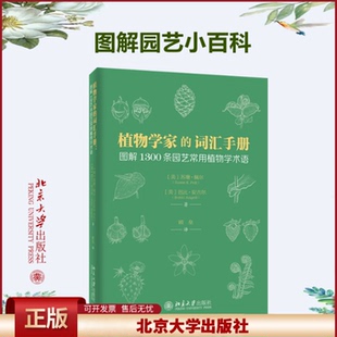 正版 植物学家的词汇手册 图解1300条园艺常用植物学术语 (美)苏珊·佩尔,(美)芭比·安吉尔 北京大学出版社 9787301310632