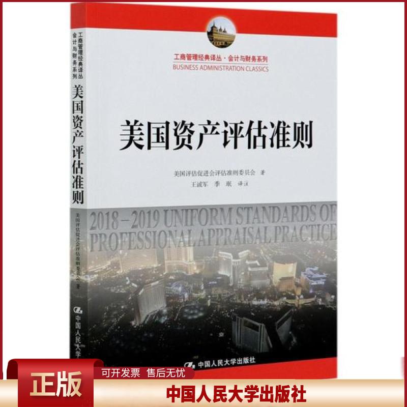 正版 美国资产评估准则 美国评估促进会评估准则委员会 中国人民大学出版社 9787300271491