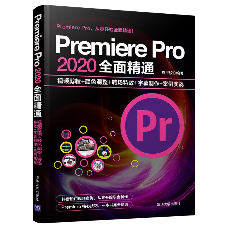 正版 Premiere Pro 2020全面精通 视频剪辑+颜色调整+转场特效+字幕制作+案例实战 周玉姣 清华大学出版社 9787302571773