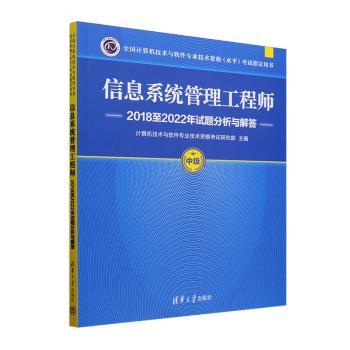 正版 信息系统管理工程师2018至2022年试题分析与解答 计算机技术与软件专业技术资格考试研究部 清华大学出版社 9787302670711
