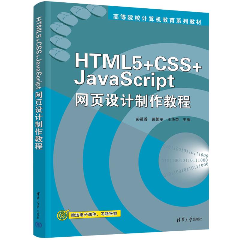 正版 HTML 5+CSS+JavaScript网页设计制作教程 彭进香,孟繁军,王华荣 编 清华大学出版社 9787302664246