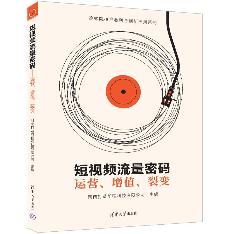 正版 短视频流量密码 运营、增值、裂变 河南打造前程科技有限公司 清华大学出版社 9787302655749