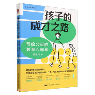 孩子 成才之路：写给父母 图书 正版 教育心理学中国人民大学张玉川