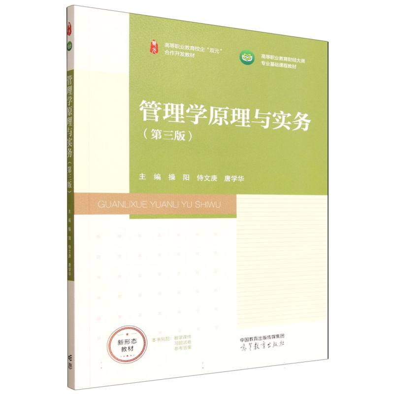 正版 管理学原理与实务(第三版) 编者:操阳//侍文庚//唐学华| 高等教育 9787040650341