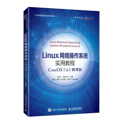 正版图书 Linux网络操作系统实用教程CentOS7.6微课版人民邮电无