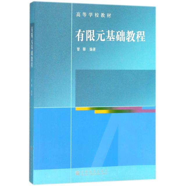 正版 有限元基础教程 曾攀 高等教育 9787040258417
