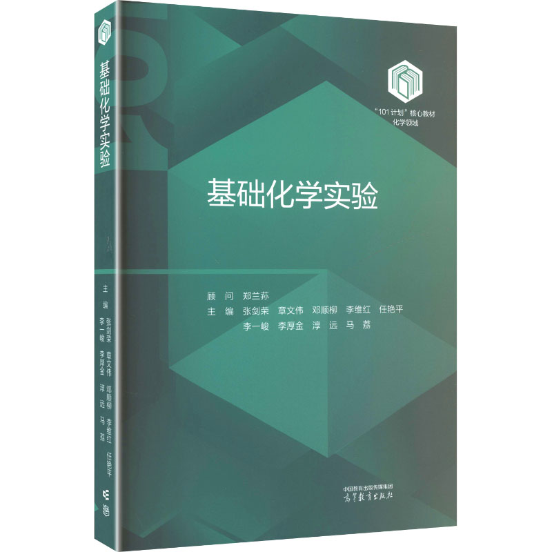 正版 基础化学实验 张剑荣 等 主编 编 高等教育出版社 9787040651836