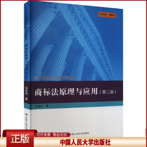 正版 商标法原理与应用(第2版) 冯术杰 中国人民大学出版社 9787300325712