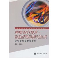 正版 言语治疗与假肢矫形器分册-康复治疗技术 王左生. 高等教育出版社 9787040291254