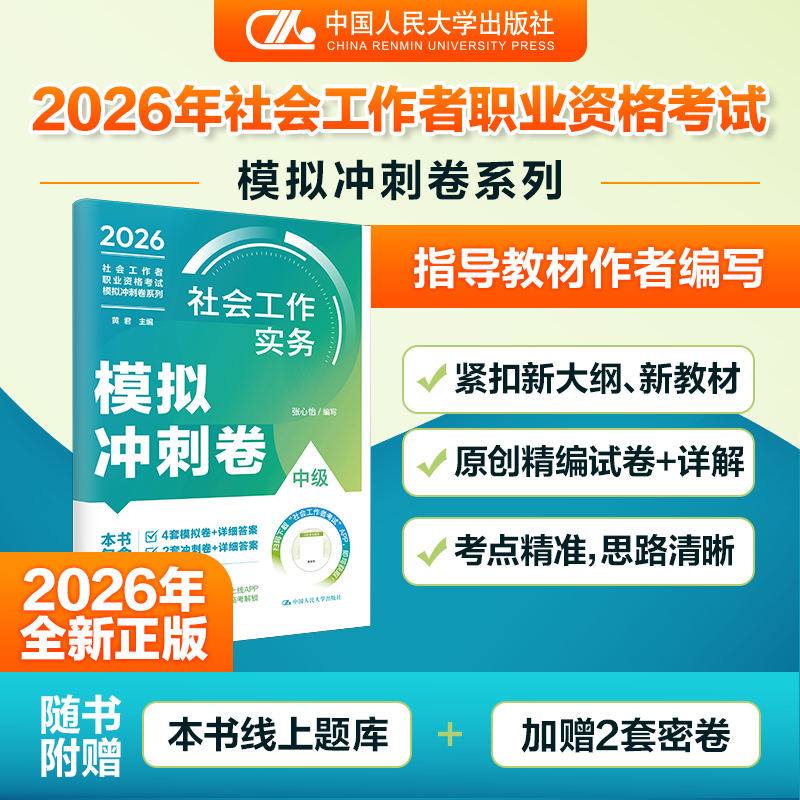 正版 社会工作实务(中级)模拟冲刺卷 张心怡 编写 著 中国人民大学出版社 9787300348247