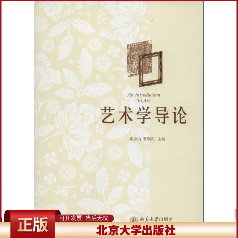 正版 艺术学导论 柴永柏 北京大学出版社 9787301231821