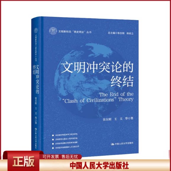 正版 文明冲突论的终结(文明新形态“两史两论”丛书) 张东刚 王文 著 中国人民大学出版社 9787300341330