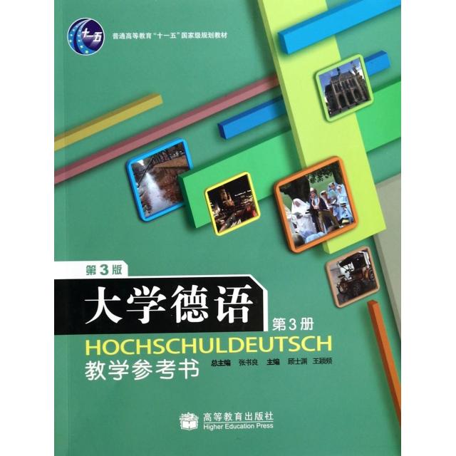 正版 大学德语教学参考书(附光盘3第3版普通高等教育十一五国家级规划教材) 顾士渊//王颖频|主编:张书良 高等教育 9787040279023