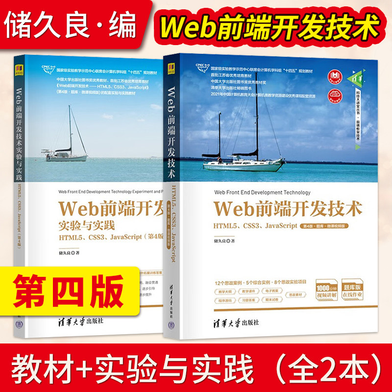 Web前端开发技术第四版教材+实验与实践第4版储久良计算机类专业教材书清华大学出版社 9787302615446 9787302615422_虎窝淘
