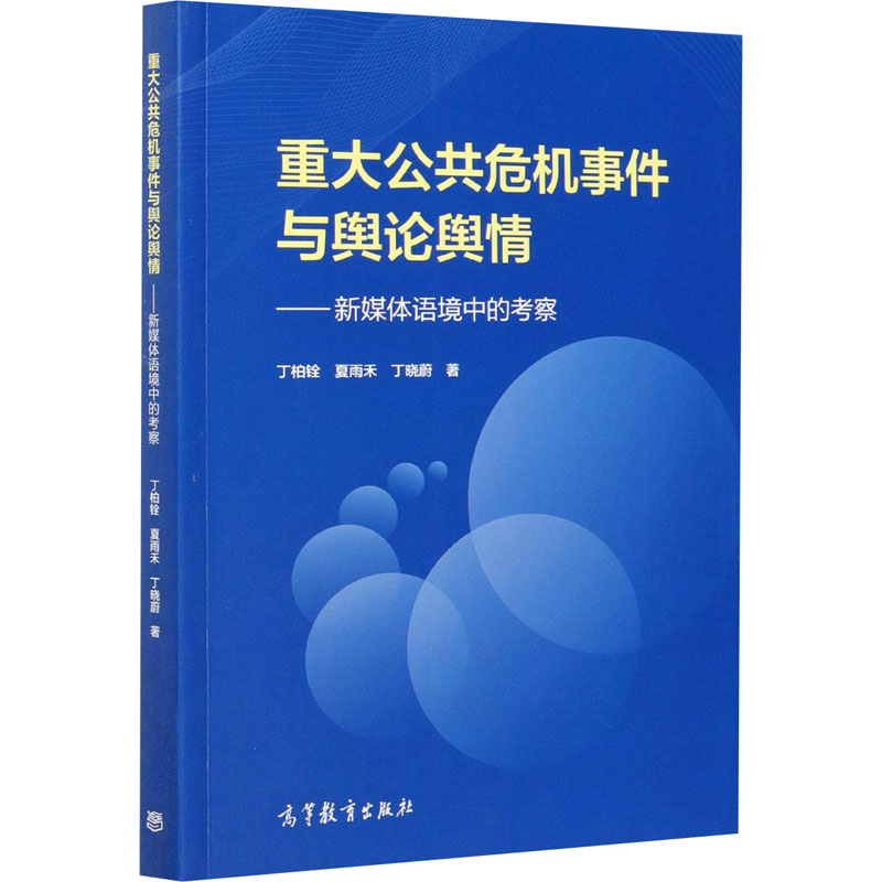 正版 重大公共危机事件与舆论舆情——新媒体语境中的考察 丁柏铨,夏雨禾,丁晓蔚 高等教育出版社 9787040539189