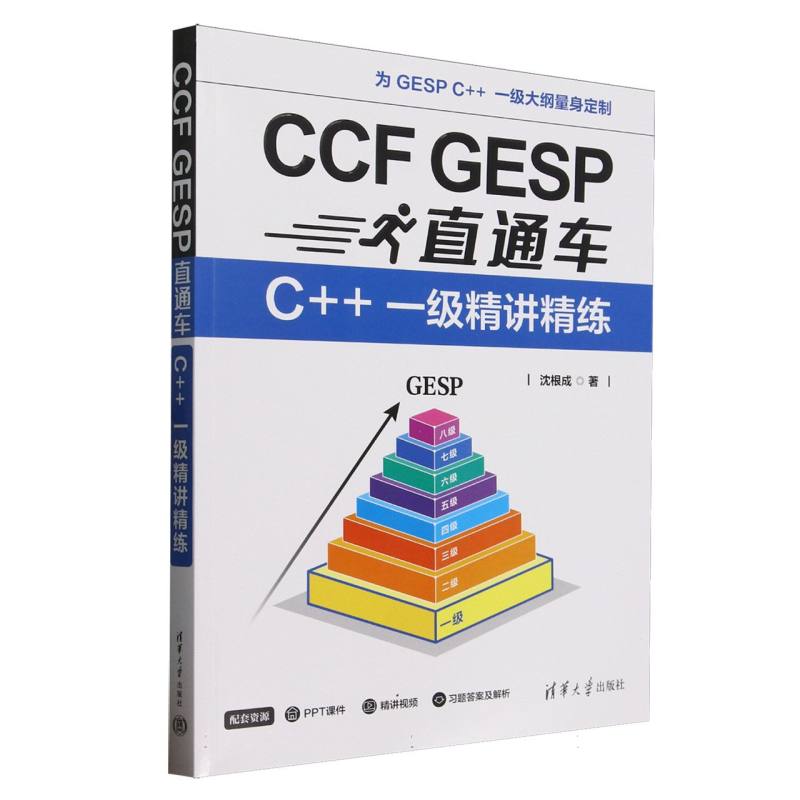 正版 CCFGESP直通车(C++一级精讲精练) 沈根成| 清华大学 9787302691464