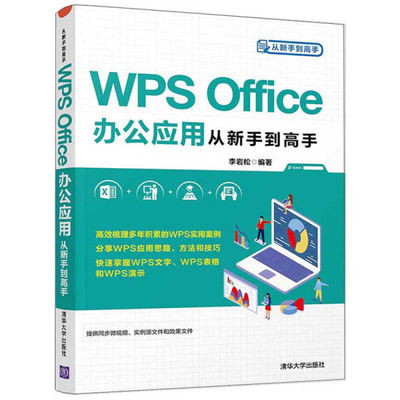 正版图书 WPSOffice办公应用从新手到高手清华大学李岩松