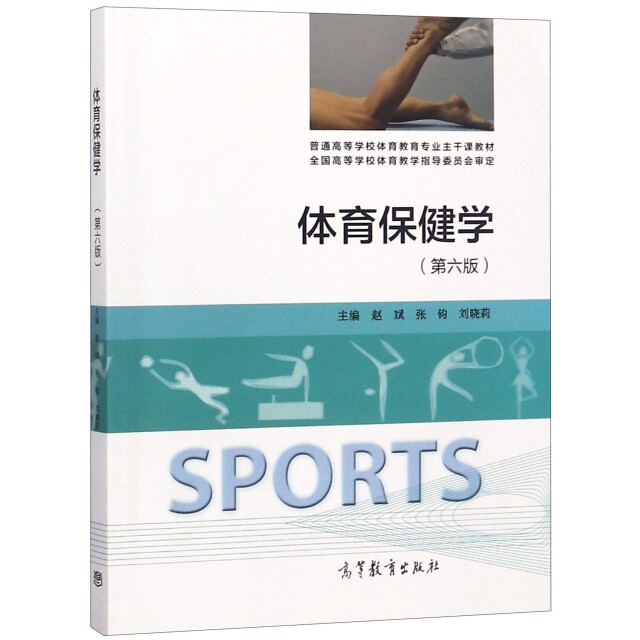 正版 体育保健学(第6版普通高等学校体育教育专业主干课教材) 赵斌//张钧//刘晓莉 高等教育 9787040504880