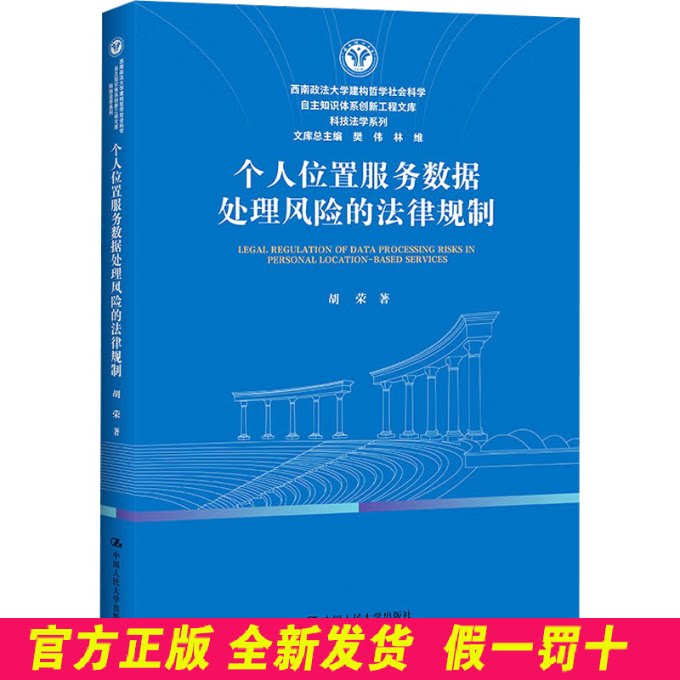 个人位置服务数据处理风险的法律规制 胡荣 著 著 中国人民大学出版社 9787300343808