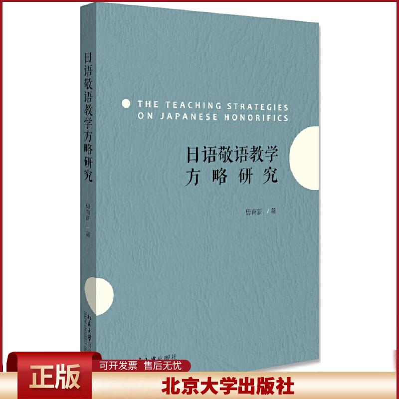正版 日语敬语教学方略研究 毋育新 北京大学出版社 9787301308288