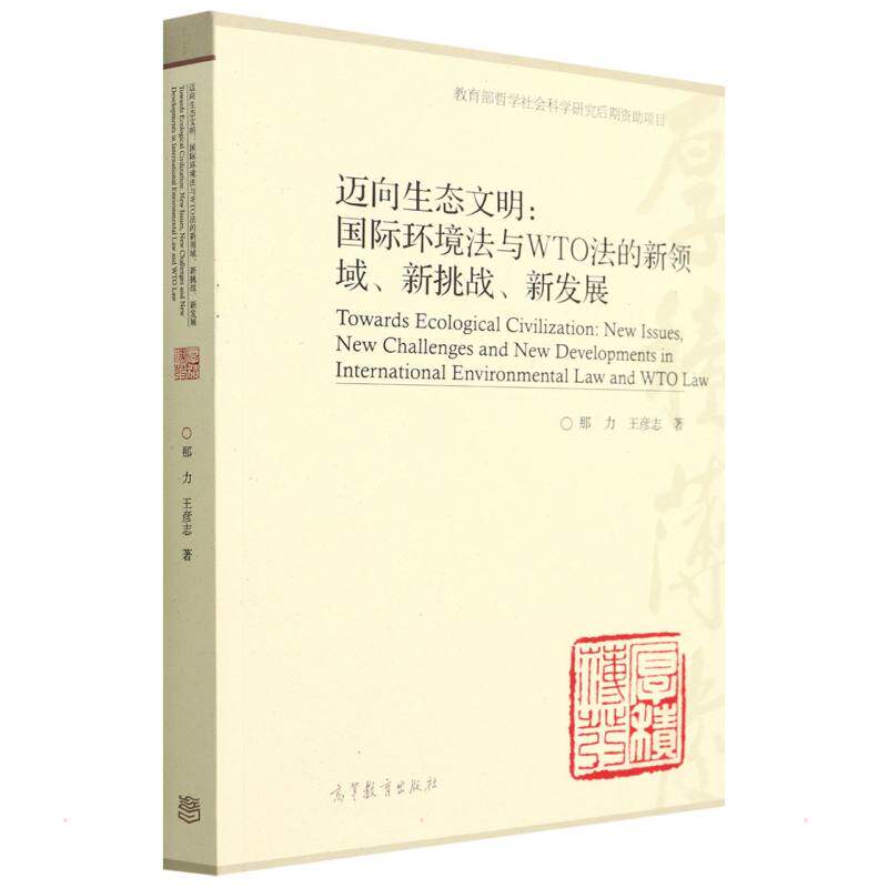 正版 迈向生态文明：国际环境法与WTO法的新领域、新挑战、新发展 那力//王彦志 高等教育出版社 9787040576344
