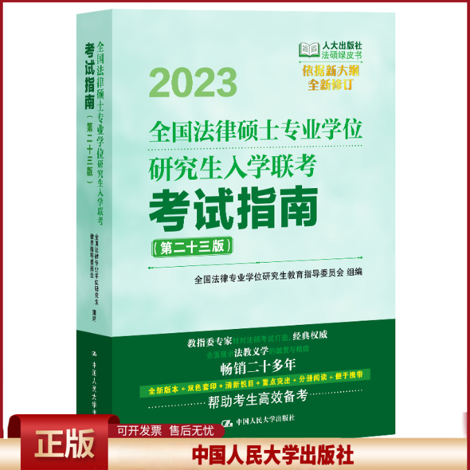 2023 法律硕士业学位研究生入学联考考试指南 法律业学位研究生教育指导委员会 二十三版 9787300310084 中大学出版社书籍