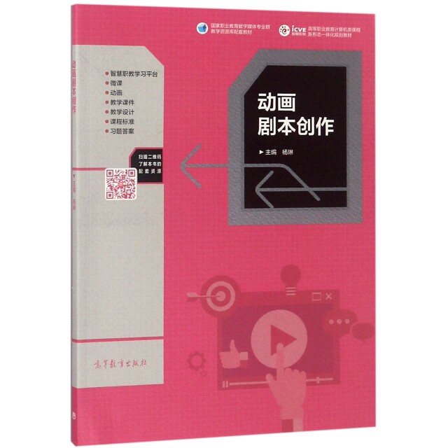 正版 动画剧本创作(高等职业教育计算机类课程新形态一体化规划教材) 杨琳 高等教育 9787040499551