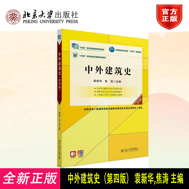 中外建筑史(第四版) 袁新华 高职高专土建专业"互联网+"创新规划教材
