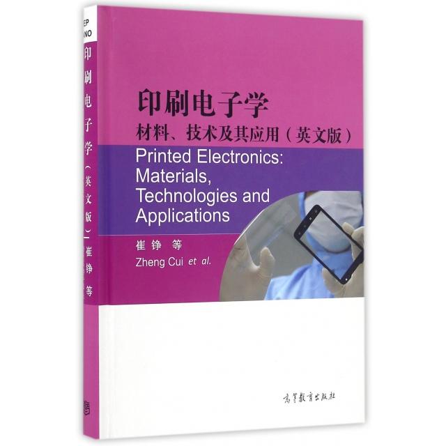 正版 印刷电子学(材料技术及其应用英文版)(精) 崔铮//周春山//邱松//陈征//林剑等 高等教育 9787040456455