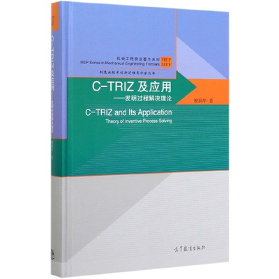 正版 C-TRIZ及应用--发明过程解决理论(精)/机械工程前沿著作系列/制造业技术创新过程与方法 檀润华|责编:刘占伟//任辛欣 高等教