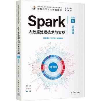 正版 SPARK大数据处理技术与实战(SCALA版·微课版） 曹洁  辛向军 清华大学出版社 9787302644293