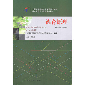 正版 德育原理 全国高等教育自学考试指导委员会 组编 高等教育出版社 9787040497298