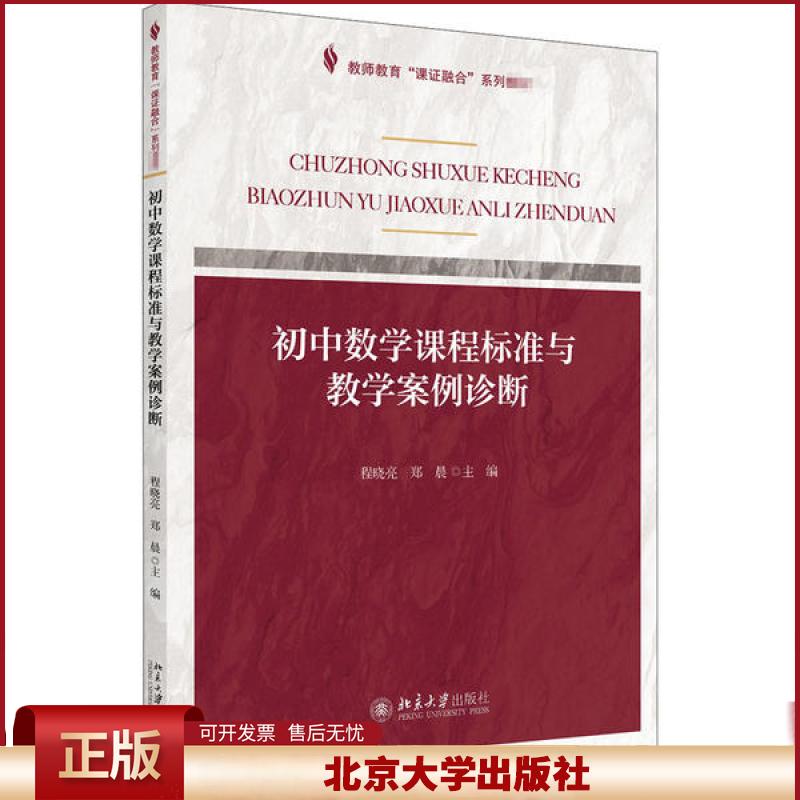 正版 初中数学课程标准与教学案例诊断 程晓亮 北京大学出版社 9787301310144