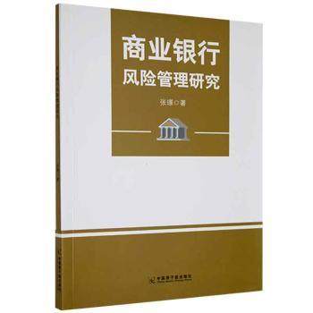 正版图书商业银行风险管理研究张璟中国原子能出版社9787522107622龙诚书店张璟著中国原子能出版社9787522107622