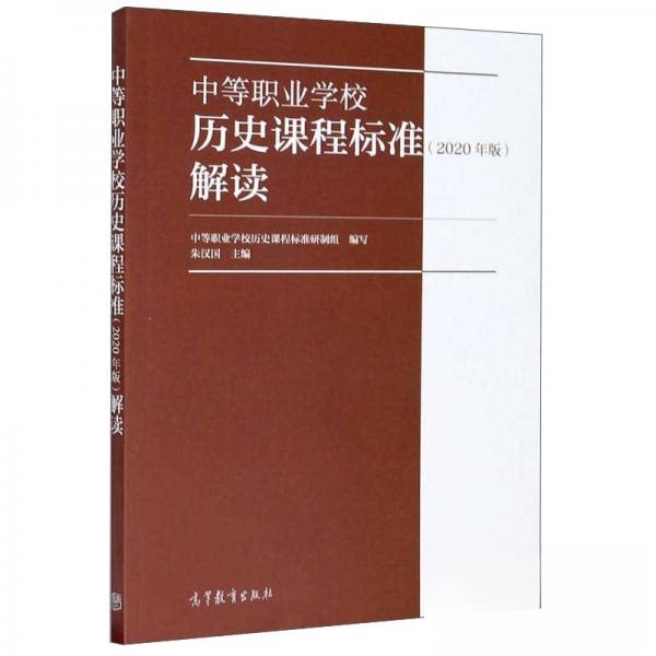 正版 中等职业学校历史课程标准解读 朱汉国、中等职业学校历史课程标准研制组  编 高等教育出版社 9787040539899