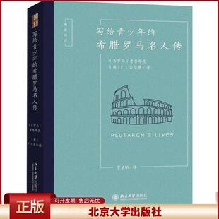 北京大学出版 9787301310052 古罗马 英 F.J.古尔德 Plutarch 希腊罗马名人传 普鲁塔克 社 正版 F.J.Gould 写给青少年