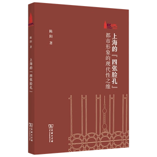 四张脸孔 棠树文丛：上海 新书 正版 ·都市形象 图书 现代性之维商务印书馆陈阳