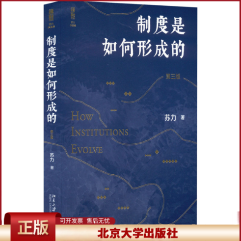 2022新版 制度是如何形成的 第三版3版 苏力 婚姻法修改 学术随笔 送法下乡 社会法律热点问题 北京大学出版社 9787301329153
