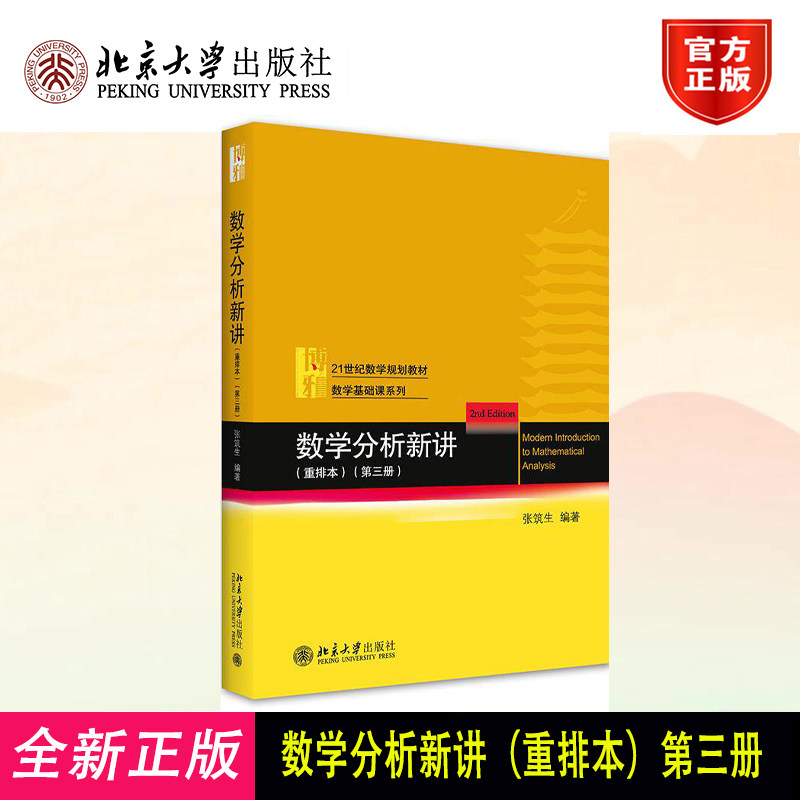 数学分析新讲 重排本第三册 张筑生 数学基础课系列 数学分析新讲大学教材教程教科书 初等微分方程多元微积分
