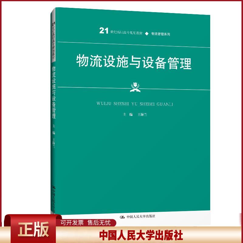 物流设施与设备管理(21世纪高职高专规划教材·物流管理系列).王海兰9787300285986中国人民大学出版社