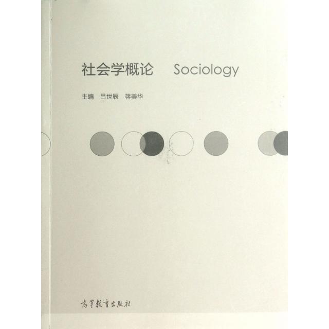 正版 社会学概论 吕世辰//蒋美华 高等教育 9787040270839