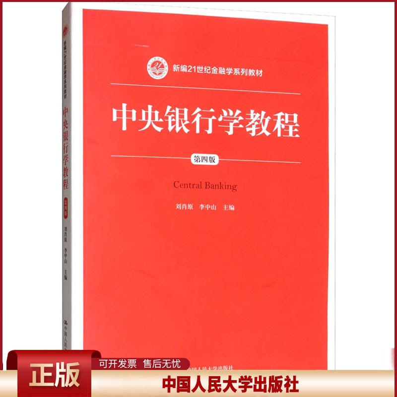 正版 中央银行学教程 第4版 刘肖原 中国人民大学出版社 9787300273709