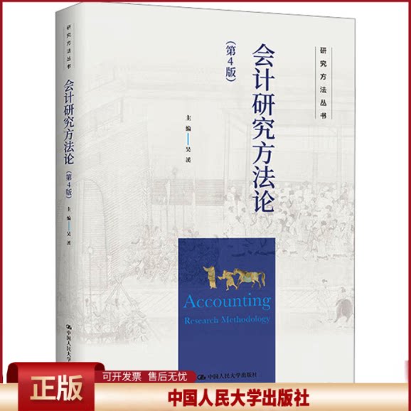 正版 会计研究方法论(第4版)(研究方法丛书) 吴溪 中国人民大学出版社 9787300333816