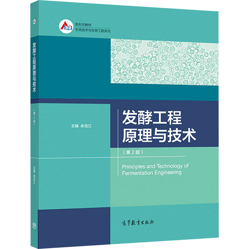 正版 发酵工程原理与技术(第2版) 余龙江 著 著 余龙江 编 高等教育出版社 9787040555929