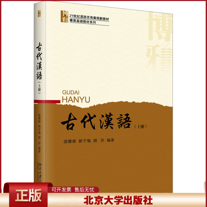 正版 古代汉语(上册) 张联荣,刘子瑜,赵彤 编 北京大学出版社 9787301339947