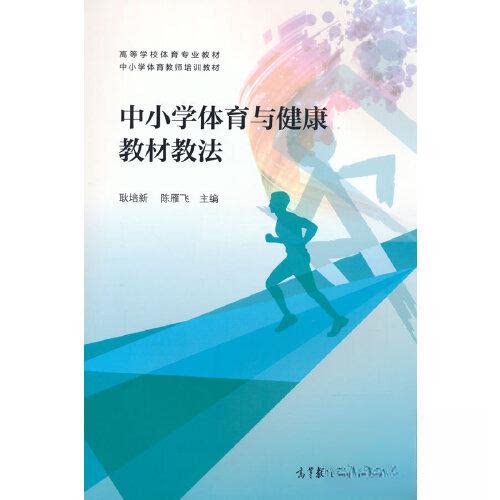 正版 中小学体育与健康教材教法 耿培新 陈雁飞 高等教育出版社 9787040581096